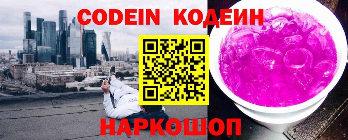 Codein напиток Lean (лин) Топки